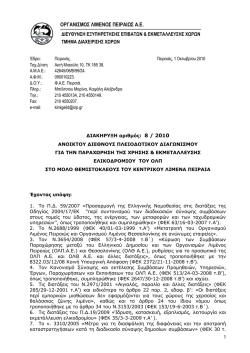 ΟΡΓΑΝΙΣΜΟΣ ΛΙΜΕΝΟΣ ΠΕΙΡΑΙΩΣ Α.Ε.