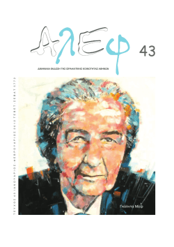 alef new 43 - &Iota;&sigma;&rho;&alpha;&eta;&lambda;&iota;&tau;&iota;&kappa;ή &Kappa;&omicron;&iota;&nu;ό&tau;&eta;&tau;&alpha; &Alpha;&theta;&eta;&nu;ώ&nu;
