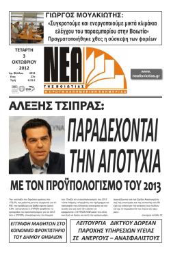 AΛΕΞΗΣ ΤΣΙΠΡΑΣ: - Νέα της Βοιωτίας