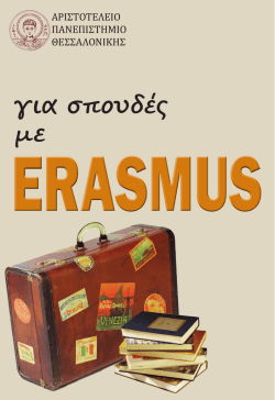 &Epsilon;&xi;&epsilon;&rho;&chi;ό&mu;&epsilon;&nu;&omicron;&iota; &phi;&omicron;&iota;&tau;&eta;&tau;έ&sigmaf; - &Alpha;&nu;&alpha;&lambda;&upsilon;&tau;&iota;&kappa;ή &Pi;&epsilon;&rho;&iota;&gamma;&rho;&alpha;&phi;ή