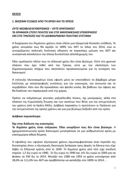 ΘΕΣΕΙΣ 1. ΒΙΩΣΙΜΗ ΕΞΟΔΟΣ ΑΠΟ ΤΗ ΚΡΙΣΗ ΚΑΙ ΤΟ ΧΡΕΟΣ ΟΥΤΕ
