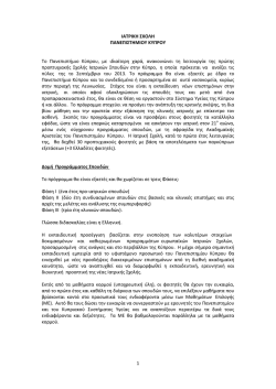 1 &Iota;&Alpha;&Tau;&Rho;&Iota;&Kappa;&Eta; &Sigma;&Chi;&Omicron;&Lambda;&Eta; &Pi;&Alpha;&Nu;&Epsilon;&Pi;&Iota;&Sigma;&Tau;&Eta;&Mu;&Iota;&Omicron;&Upsilon; &Kappa;&Upsilon;&Pi;&Rho;&Omicron;&Upsilon; &Tau;&omicron; &Pi;&alpha;&nu;&epsilon;&pi;&iota;&sigma;&tau;ή&mu;&iota;&omicron;