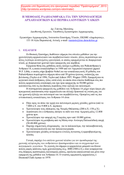 &Chi;&Rho;&Omicron;&Nu;&Omicron;&Lambda;&Omicron;&Gamma;&Eta;&Sigma;&Eta; &Mu;&Epsilon; &Alpha;&Nu;&Theta;&Rho;&Alpha;&Kappa;&Alpha;-14 &Tau;&Omega;&Nu; &Omicron;&Iota;&Kappa;&Iota;&Sigma;&Tau;&Iota;&Kappa;&Omega;&Nu; &Phi;&Alpha;&Sigma;&Epsilon;&Omega;&Nu; &Tau;&Omicron;&Upsilon;
