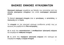 ΒΑΣΙΚΕΣ ΕΝΝΟΙΕΣ ΚΥΚΛΩΜΑΤΩΝ