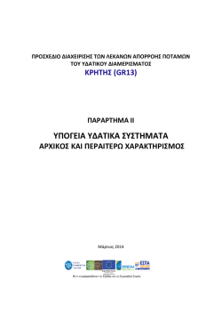 Παράρτημα ΙΙ:Υπόγεια υδατικά συστήματα ΥΔ Κρήτης