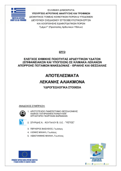 ΑΠΟΤΕΛΕΣΜΑΤΑ ΛΕΚΑΝΗΣ ΑΛΙΑΚΜΟΝΑ