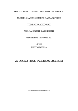Φ 103 Γνωσιοθεωρία