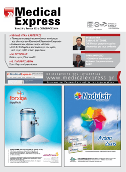 Τεύχος 233 - MedicalExpress | Μηνιαίο Ιατρικό Περιοδικό