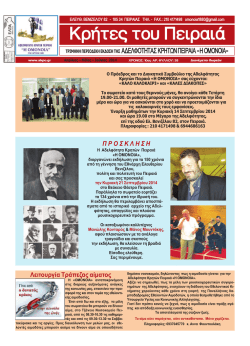 38. &Mu;ά&iota;&omicron;&sigmaf; 2014 - &Alpha;&delta;&epsilon;&lambda;&phi;ό&tau;&eta;&tau;&alpha; &Kappa;&rho;&eta;&tau;ώ&nu; &Pi;&epsilon;&iota;&rho;&alpha;&iota;ά