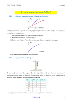 1.2. &Delta;&upsilon;&nu;&alpha;&mu;&iota;&kappa;ή &sigma;&epsilon; &mu;&iota;&alpha; &delta;&iota;ά&sigma;&tau;&alpha;&sigma;&eta;. &Omicron;&mu;ά&delta;&alpha; &Beta;΄.