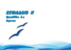 &Omicron;&delta;&eta;&gamma;ό&sigmaf; Impress