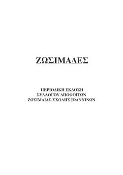 ΖΩΣΙΜΑΔΕΣ - συλλογος αποφοιτων ζωσιμαιας σχολης ιωαννινων
