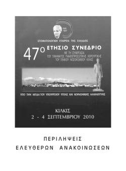 47&omicron; &Epsilon;&Tau;&Eta;&Sigma;&Iota;&Omicron; &Sigma;&Upsilon;&Nu;&Epsilon;&Delta;&Rho;&Iota;&Omicron;, &Kappa;&Iota;&Lambda;&Kappa;&Iota;&Sigma;, 2010