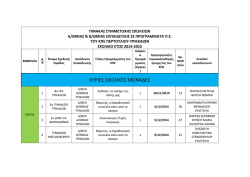 programmatismos.pdf - &Kappa;.&Pi;.&Epsilon;. &Pi;&epsilon;&rho;&tau;&omicron;&upsilon;&lambda;ί&omicron;&upsilon;