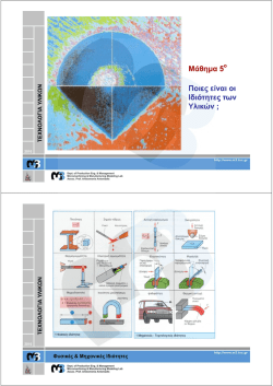 &Mu;ά&theta;&eta;&mu;&alpha; 5 &Pi;&omicron;&iota;&epsilon;&sigmaf; &epsilon;ί&nu;&alpha;&iota; &omicron;&iota; &Iota;&delta;&iota;ό&tau;&eta;&tau;&epsilon;&sigmaf; &tau;&omega;&nu; &Iota;&delta;&iota;ό&tau;&eta;&tau;&epsilon;&sigmaf; &tau;&omega;&nu; &Upsilon;&lambda;&iota;&kappa;ώ&nu; &Upsilon;&lambda;&iota;&kappa;ώ&nu; ;