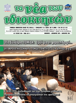 31&omicron; &Sigma;&upsilon;&nu;έ&delta;&rho;&iota;&omicron; &Pi;&Omicron;&Mu;&Iota;&Delta;&Alpha;: &Omicron;&rho;&gamma;ή &gamma;&iota;&alpha; &tau;&eta; &phi;&omicron;&rho;&omicron;&epsilon;&pi;&iota;&delta;&rho;&omicron;&mu;ή
