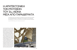 H A&Rho;&Chi;&Iota;&Tau;&Epsilon;&Kappa;&Tau;&Omicron;&Nu;&Iota;&Kappa;&Eta; &Tau;&Omega;&Nu; &Mu;&Omicron;&Upsilon;&Sigma;&Epsilon;&Iota;&Omega;&Nu; &Tau;&Omicron;&Upsilon; 21&omicron;&upsilon; &Alpha;&Iota;&Omega;&Nu;&Alpha; &Mu;&Epsilon;&Sigma;&Alpha; &Alpha;&Pi;&Omicron;