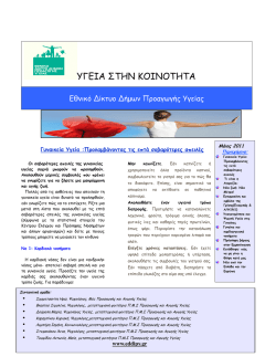 ΥΓΕΙΑ ΣΤΗΝ ΚΟΙΝΟΤΗΤΑ