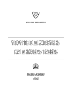 &kappa;&upsilon;&pi;&rho;&iota;&alpha;&kappa;&eta; &delta;&eta;&mu;&omicron;&kappa;&rho;&alpha;&tau;&iota;&alpha; - &Upsilon;&pi;&omicron;&upsilon;&rho;&gamma;&epsilon;ί&omicron; &Delta;&iota;&kappa;&alpha;&iota;&omicron;&sigma;ύ&nu;&eta;&sigmaf; &kappa;&alpha;&iota; &Delta;&eta;&mu;&omicron;&sigma;ί&alpha;&sigmaf; &Tau;ά&xi;&epsilon;&omega;&sigmaf;