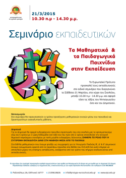 T&alpha; M&alpha;&theta;&eta;&micro;&alpha;&tau;&iota;&kappa;ά & &tau;&alpha; &Pi;&alpha;&iota;&delta;&alpha;&gamma;&omega;&gamma;&iota;&kappa;ά &Pi;&alpha;&iota;&chi;&nu;ί&delta;&iota;&alpha; &sigma;&tau;&eta;&nu; &Epsilon;&kappa;&pi;&alpha;ί&delta;&epsilon;&upsilon;&sigma;&eta;