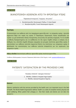 Πλήρες κείμενο PDF - Περιεγχειρητική Νοσηλευτική