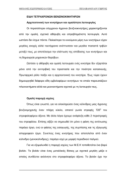 ΕΙΔΗ ΤΕΤΡΑΧΡΟΝΩΝ ΒΕΝΖΙΝΟΚΙΝΗΤΗΡΩΝ