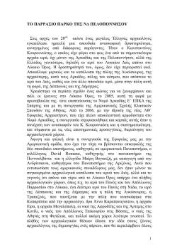 ΤΟ ΠΑΡΡΑΣΙΟ ΠΑΡΚΟ ΤΗΣ ΝΔ ΠΕΛΟΠΟΝΝΗΣΟΥ