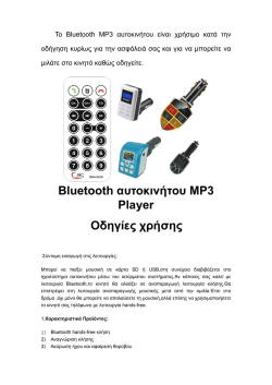 Bluetooth αυτοκινήτου MP3 Player Οδηγίες χρήσης