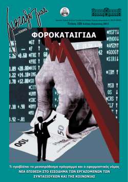 Τεύχος 126 - Σύλλογος Συνταξιούχων Εθνικής Τράπεζας της Ελλάδος