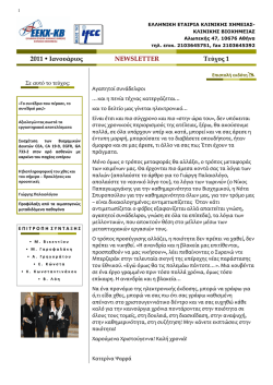 NEWSLETTER 1 &Iota;&alpha;&nu;&omicron;&upsilon;ά&rho;&iota;&omicron;&sigmaf;- &Phi;&epsilon;&beta;&rho;&omicron;&upsilon;ά&rho;&iota;&omicron;&sigmaf;