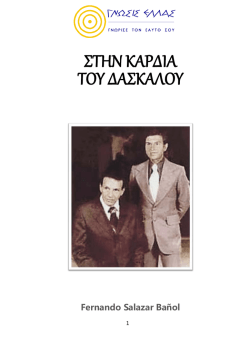 ΣΤΗΝ ΚΑΡΔΙΑ ΤΟΥ ΔΑΣΚΑΛΟΥ