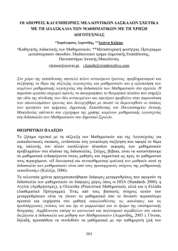 &Omicron;&iota; &alpha;&pi;ό&psi;&epsilon;&iota;&sigmaf; &kappa;&alpha;&iota; &epsilon;&mu;&pi;&epsilon;&iota;&rho;ί&epsilon;&sigmaf; &mu;&epsilon;&lambda;&lambda;&omicron;&nu;&tau;&iota;&kappa;ώ&nu; &delta;&alpha;&sigma;&kappa;ά&lambda;&omega;&nu; &sigma;&chi;&epsilon;&tau;&iota;&kappa;ά &mu;&epsilon; &tau;&eta;