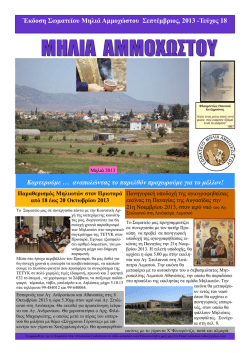 18η Έκδοση - Μηλιά Αμμοχώστου