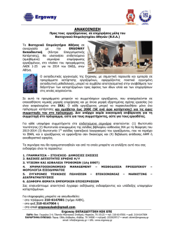 ERGOWAY &Epsilon;&Kappa;&Pi;&Alpha;&Iota;&Delta;&Epsilon;&Upsilon;&Tau;&Iota;&Kappa;&Eta; &Kappa;&Epsilon;&Kappa; &Epsilon;&Pi;&Epsilon; - &Beta;&iota;&omicron;&tau;&epsilon;&chi;&nu;&iota;&kappa;ό &Epsilon;&pi;&iota;&mu;&epsilon;&lambda;&eta;&tau;ή&rho;&iota;&omicron;