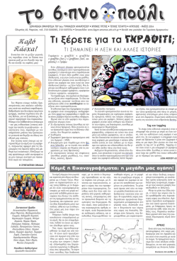 2014-4.pdf - 6&omicron; &Gamma;&upsilon;&mu;&nu;ά&sigma;&iota;&omicron; &Alpha;&mu;&alpha;&rho;&omicron;&upsilon;&sigma;ί&omicron;&upsilon;