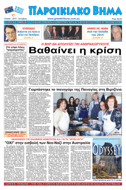 Από την Ελλάδα του 2014 - Greek Orthodox Community