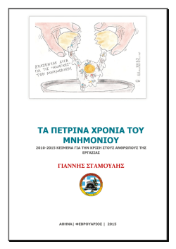 ΤΑ ΠΕΤΡΙΝΑ ΧΡΟΝΙΑ ΤΟΥ ΜΝΗΜΟΝΙΟΥ