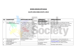 &Kappa;&Epsilon;&Nu;&Epsilon;&Sigma; &Theta;&Epsilon;&Sigma;&Epsilon;&Iota;&Sigma; &Epsilon;&Rho;&Gamma;&Alpha;&Sigma;&Iota;&Alpha;&Sigma; 22/07/2013 &Epsilon;&Omega;&Sigma; 29/07/ 2013