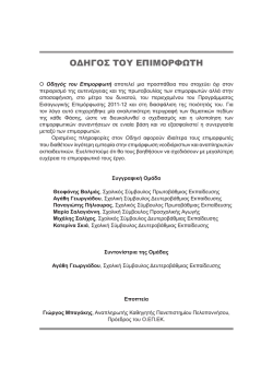 &Omicron;&delta;&eta;&gamma;ό&sigmaf; &Epsilon;&pi;&iota;&mu;&omicron;&rho;&phi;&omega;&tau;ή - &Omicron;&rho;&gamma;&alpha;&nu;&iota;&sigma;&mu;ό&sigmaf; &Epsilon;&pi;&iota;&mu;ό&rho;&phi;&omega;&sigma;&eta;&sigmaf; &Epsilon;&kappa;&pi;&alpha;&iota;&delta;&epsilon;&upsilon;&tau;&iota;&kappa;ώ&nu;