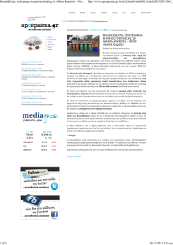 &beta;&iota;&omicron;&alpha;&pi;&omicron;&beta;&lambda;&eta;&tau;&alpha;: &pi;&rho;&omicron;&gamma;&rho;&alpha;&mu;&mu;&alpha; &kappa;&omicron;&mu;&pi;&omicron;&sigma;&tau;&omicron;&pi;&omicron;&iota;&eta;&sigma;&eta;&sigmaf; &sigma;&epsilon; &alpha;&theta;&eta;&nu;&alpha;‐&kappa;&eta;&phi;&iota;&sigma;&iota;&alpha; &ndash; &nu;&epsilon;&omicron;&sigmaf;