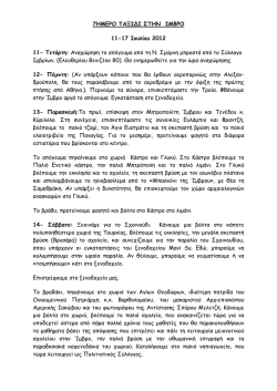 7H&Mu;&Epsilon;&Rho;&Omicron; &Tau;&Alpha;&Xi;I&Delta;&Iota; &Sigma;&Tau;&Eta;&Nu; &Iota;&Mu;&Beta;&Rho;&Omicron; 11-17 &Iota;&omicron;&upsilon;&lambda;ί&omicron;&upsilon;