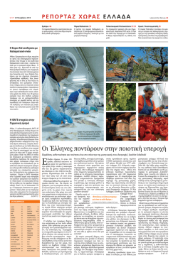 Οι Έλληνες ποντάρουν στην ποιοτική υπεροχή