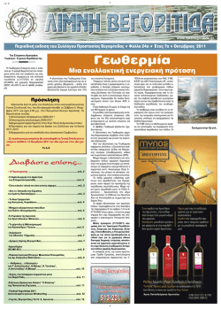 Εφημερίδα "Λίμνη Βεγορίτιδα" Τεύχος 24ο