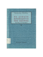 Ημερήσιο καθρέφτη που χρονολογείται