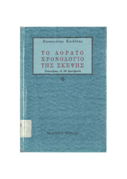 &Tau;&omicron; &Alpha;ό&rho;&alpha;&tau;&omicron; &Chi;&rho;&omicron;&nu;&omicron;&lambda;ό&gamma;&iota;&omicron; &tau;&eta;&sigmaf; &Sigma;&kappa;έ&psi;&eta;&sigmaf; (1)(Autosaved)