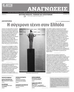 εισαγωγικό κείμενο για το αφιέρωμα "Η σύγχρονη τέχνη στην Ελλάδα"