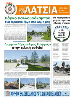 Δημοτικά - Δήμος Λατσιών