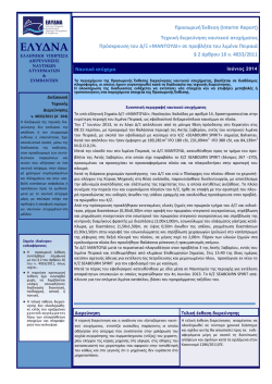 "&Mu;&Alpha;&Nu;&Tau;&Omicron;&Upsilon;&Delta;&Iota;" &sigma;&epsilon; &pi;&rho;&omicron;&beta;&lambda;ή&tau;&alpha; &tau;&omicron;&upsilon; &lambda;&iota;&mu;έ&nu;&alpha; &Pi;&epsilon;&iota;&rho;&alpha;&iota;ά (pdf)
