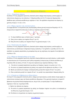 2.1. &Tau;&rho;έ&chi;&omicron;&nu;&tau;&alpha; &Kappa;ύ&mu;&alpha;&tau;&alpha;.