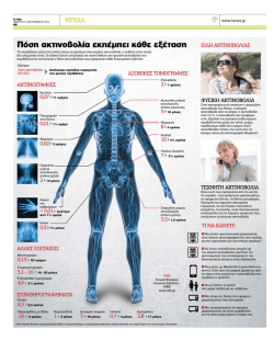 &Pi;ό&sigma;&eta; &alpha;&kappa;&tau;&iota;&nu;&omicron;&beta;&omicron;&lambda;ί&alpha; &epsilon;&kappa;&pi;έ&micro;&pi;&epsilon;&iota; &kappa;ά&theta;&epsilon; &epsilon;&xi;έ&tau;&alpha;&sigma;&eta;
